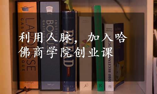 利用人脉，加入哈佛商学院创业课