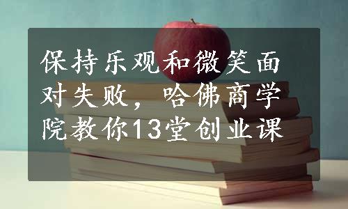 保持乐观和微笑面对失败，哈佛商学院教你13堂创业课