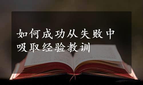 如何成功从失败中吸取经验教训