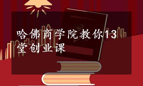 哈佛商学院教你13堂创业课