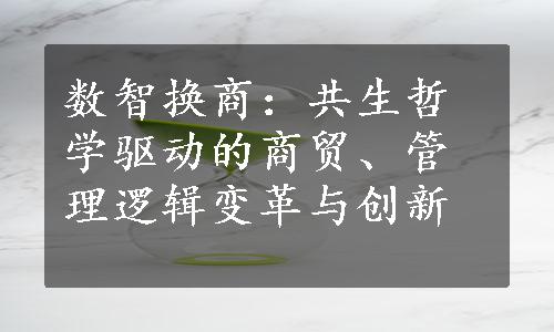 数智换商：共生哲学驱动的商贸、管理逻辑变革与创新