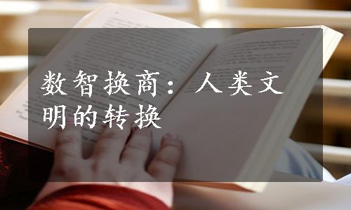 数智换商：人类文明的转换