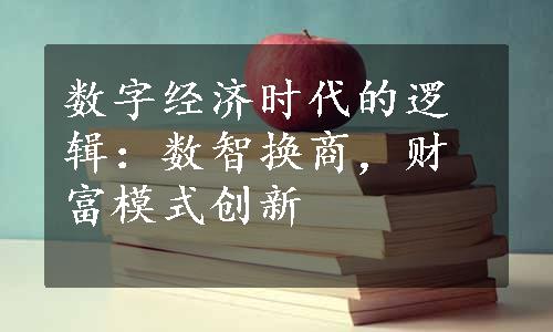 数字经济时代的逻辑：数智换商，财富模式创新