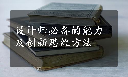 设计师必备的能力及创新思维方法