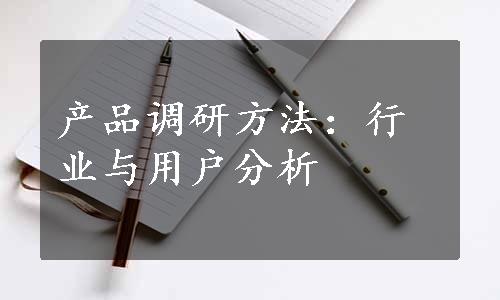 产品调研方法：行业与用户分析