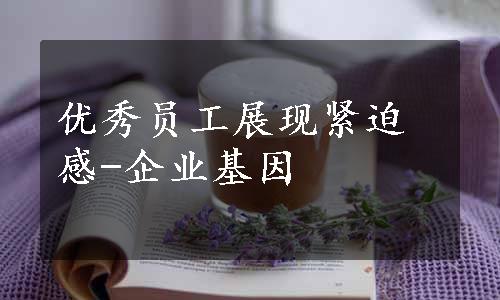 优秀员工展现紧迫感-企业基因