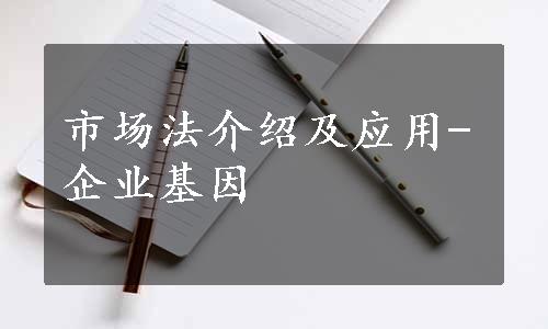 市场法介绍及应用-企业基因