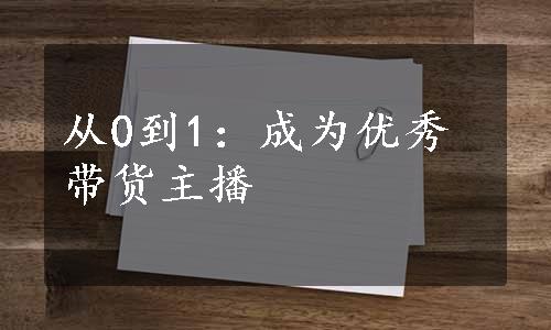 从0到1：成为优秀带货主播