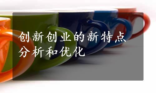 创新创业的新特点分析和优化