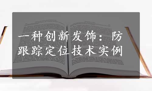 一种创新发饰：防跟踪定位技术实例