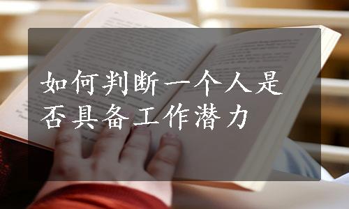 如何判断一个人是否具备工作潜力