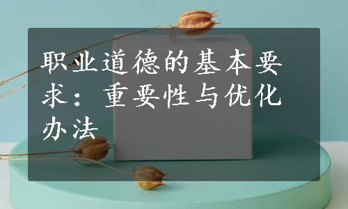 职业道德的基本要求：重要性与优化办法