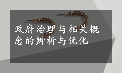 政府治理与相关概念的辨析与优化