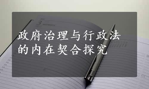 政府治理与行政法的内在契合探究