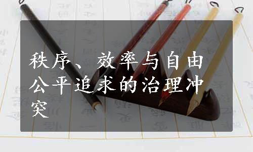 秩序、效率与自由公平追求的治理冲突