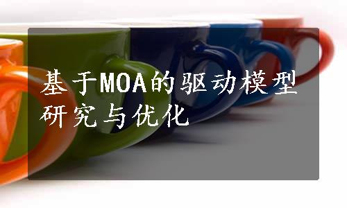 基于MOA的驱动模型研究与优化