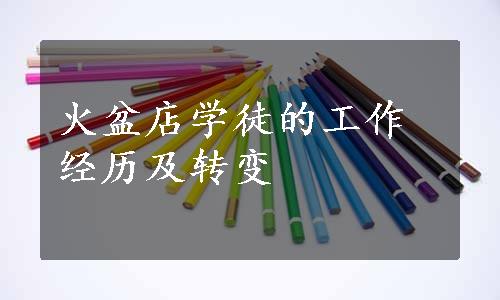 火盆店学徒的工作经历及转变