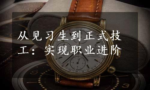 从见习生到正式技工：实现职业进阶