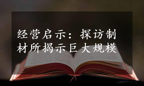 经营启示：探访制材所揭示巨大规模