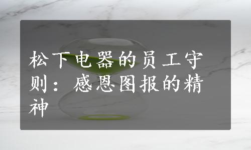 松下电器的员工守则：感恩图报的精神