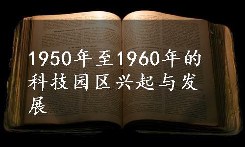 1950年至1960年的科技园区兴起与发展