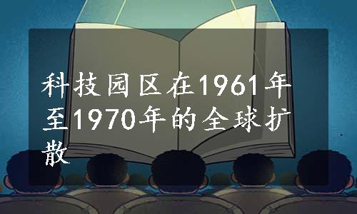 科技园区在1961年至1970年的全球扩散