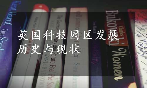 英国科技园区发展历史与现状