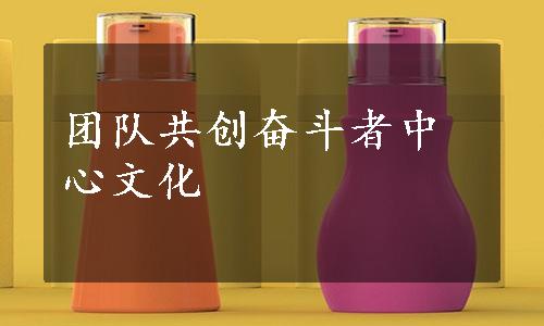 团队共创奋斗者中心文化