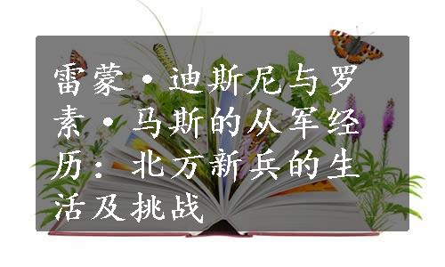 雷蒙·迪斯尼与罗素·马斯的从军经历：北方新兵的生活及挑战