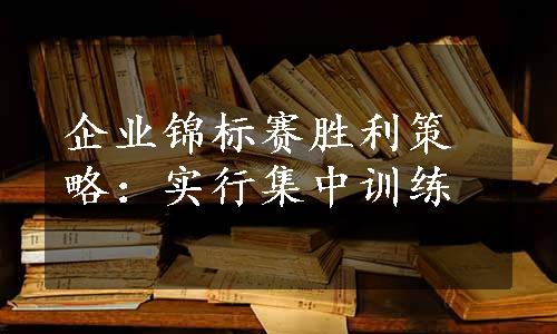 企业锦标赛胜利策略：实行集中训练