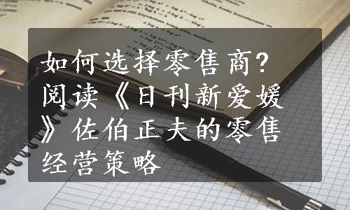 如何选择零售商? 阅读《日刊新爱媛》佐伯正夫的零售经营策略