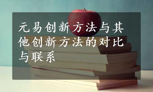 元易创新方法与其他创新方法的对比与联系