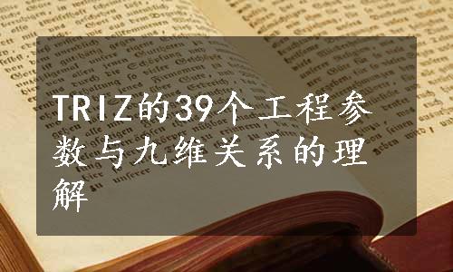 TRIZ的39个工程参数与九维关系的理解