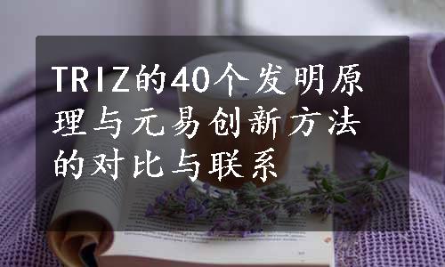 TRIZ的40个发明原理与元易创新方法的对比与联系