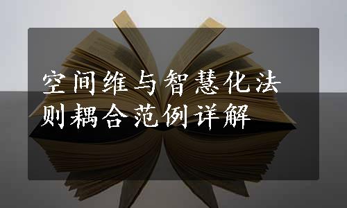 空间维与智慧化法则耦合范例详解