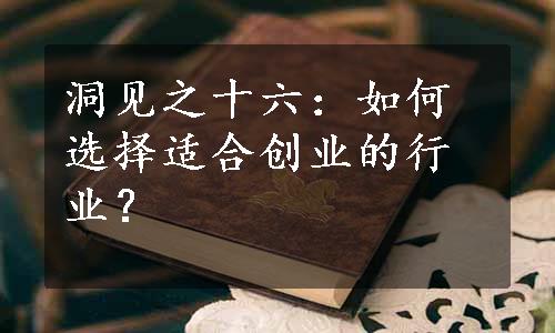 洞见之十六：如何选择适合创业的行业？