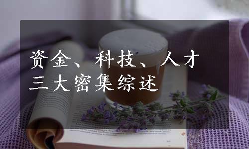 资金、科技、人才三大密集综述