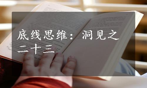 底线思维：洞见之二十三