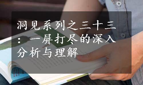 洞见系列之三十三：一屏打尽的深入分析与理解