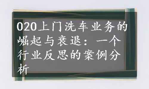 O2O上门洗车业务的崛起与衰退：一个行业反思的案例分析