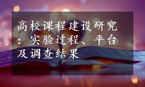 高校课程建设研究：实验过程、平台及调查结果