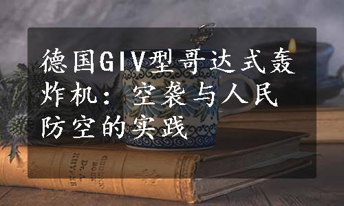 德国GIV型哥达式轰炸机：空袭与人民防空的实践