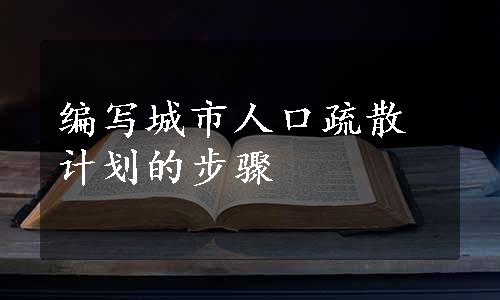 编写城市人口疏散计划的步骤