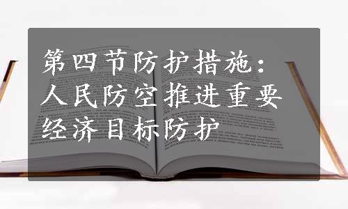 第四节防护措施：人民防空推进重要经济目标防护