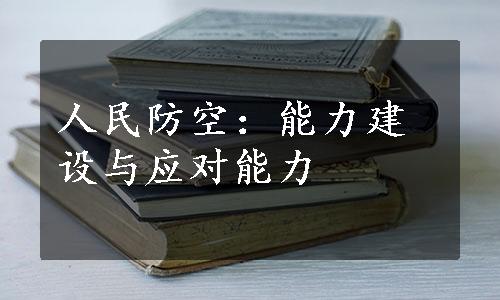 人民防空：能力建设与应对能力