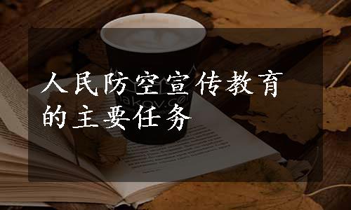 人民防空宣传教育的主要任务