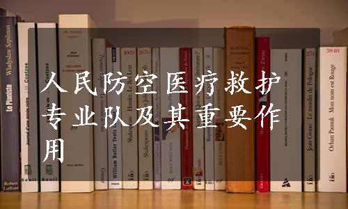 人民防空医疗救护专业队及其重要作用