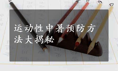 运动性中暑预防方法大揭秘