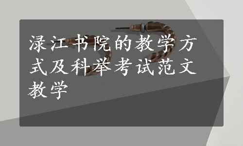 渌江书院的教学方式及科举考试范文教学