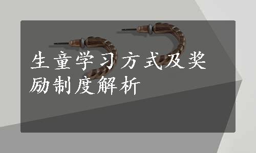 生童学习方式及奖励制度解析